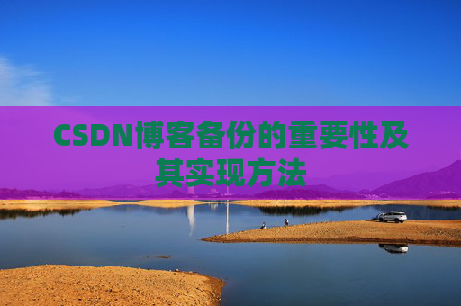 CSDN博客备份的重要性及其实现方法