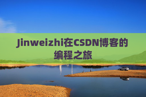 Jinweizhi在CSDN博客的编程之旅